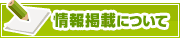 情報掲載について | タウンガイド熊本