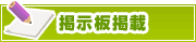 掲示板掲載について | タウンガイド熊本