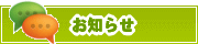 サイトからのお知らせ | タウンガイド熊本