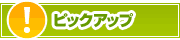 ピックアップ店舗 | タウンガイド熊本