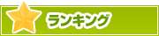 ランキング | タウンガイド熊本